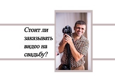 свадебный видеограф, видеооператор на свадьбу, свадебный видеооператор