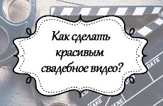 свадебный видеограф, видеооператор на свадьбу, видеосъемка свадьбы в харькове,советы на свадьбу, свадебный видеограф