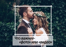 свадебная видеосъемка, свадебная фотосъемка, свадьба, фотограф, видеограф, на свадьбу,