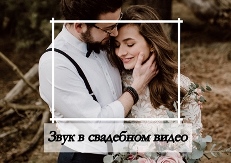 монтаж видео, обработка видео, свадебное видео, свадебный видеограф, видеограф на свадьбу,звук в свадебном видео,